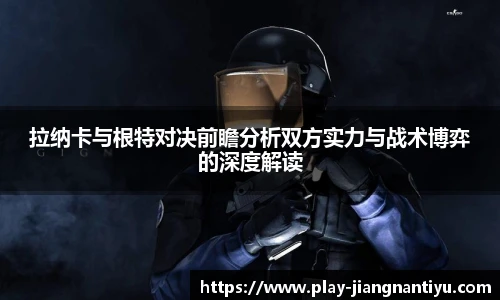 拉纳卡与根特对决前瞻分析双方实力与战术博弈的深度解读