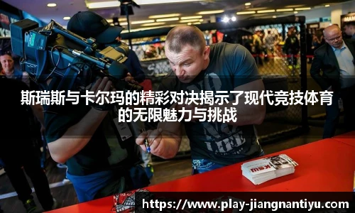斯瑞斯与卡尔玛的精彩对决揭示了现代竞技体育的无限魅力与挑战