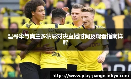 温哥华与奥兰多精彩对决直播时间及观看指南详解